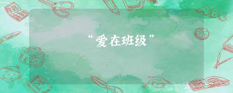 “爱在班级” “爱在班级”