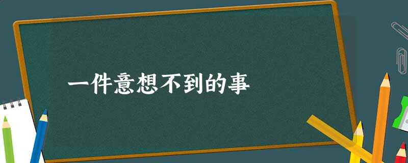一件意想不到的事 一件意想不到的事