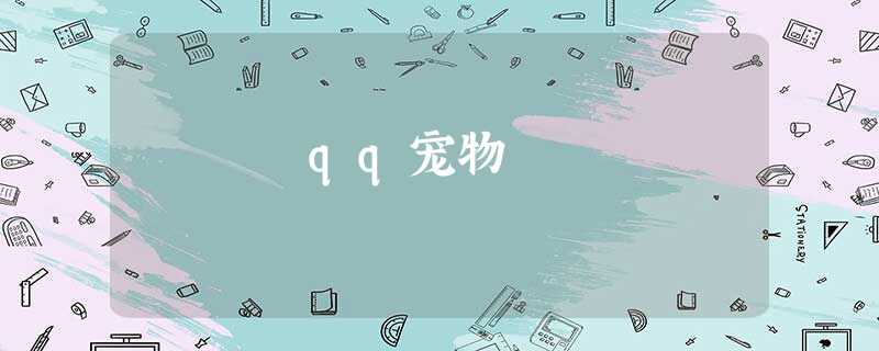 qq宠物 qq宠物