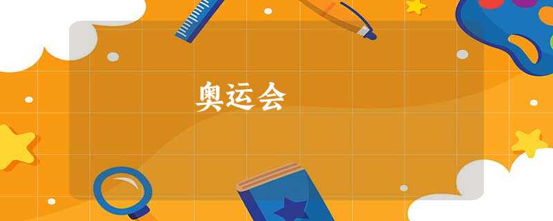 奥运会 奥运会