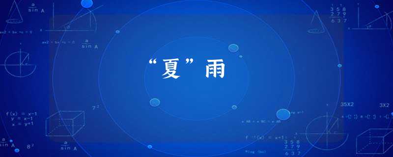 “夏”雨 “夏”雨