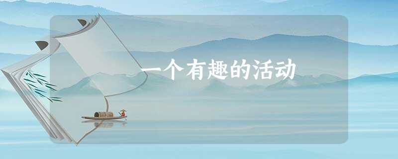 一个有趣的活动 一个有趣的活动