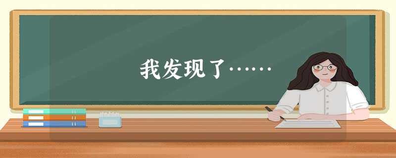 我发现了…… 我发现了……