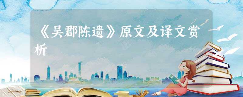《吴郡陈遗》原文及译文赏析 《吴郡陈遗》原文及译文赏析