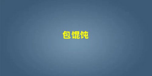 包馄饨 包馄饨