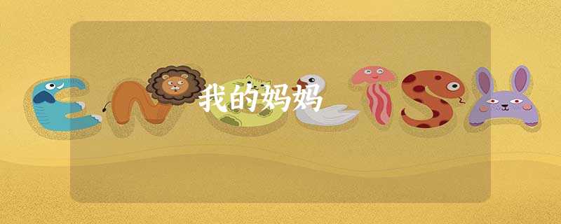 我的妈妈 我的妈妈