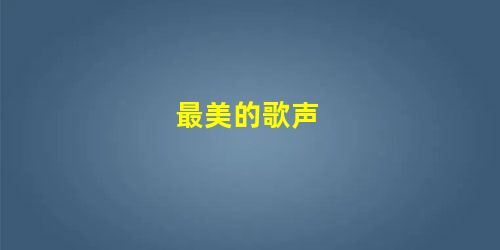 最美的歌声 最美的歌声