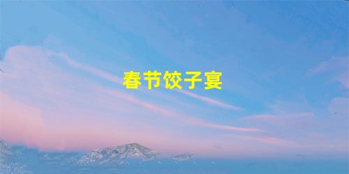 春节饺子宴 春节饺子宴