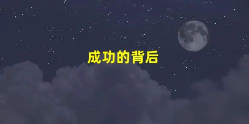 成功的背后 成功的背后
