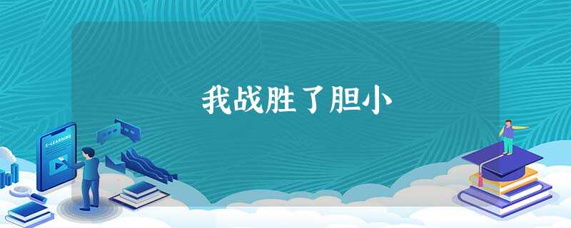 我战胜了胆小 我战胜了胆小