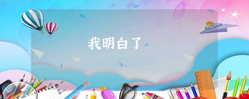 我明白了 我明白了