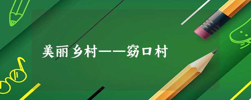 美丽乡村——窈口村 美丽乡村——窈口村