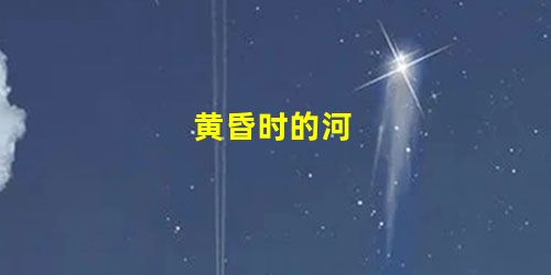 黄昏时的河 黄昏时的河