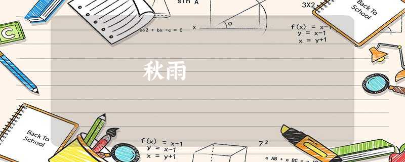 秋雨 秋雨