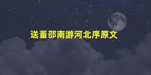 送董邵南游河北序原文 送董邵南游河北序原文