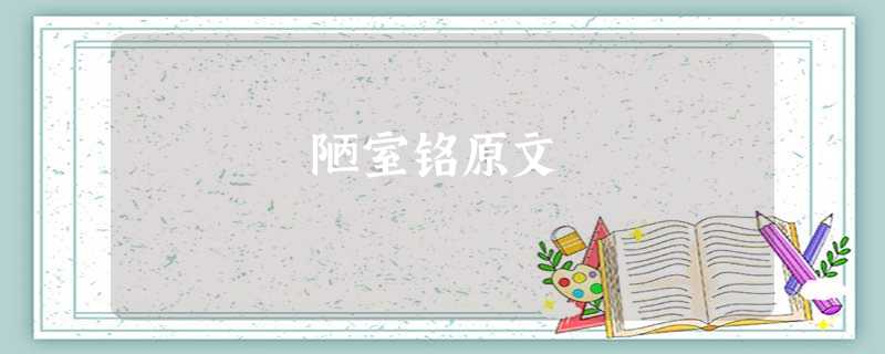 陋室铭原文 陋室铭原文