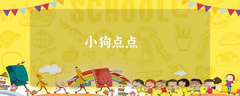 小狗点点 小狗点点