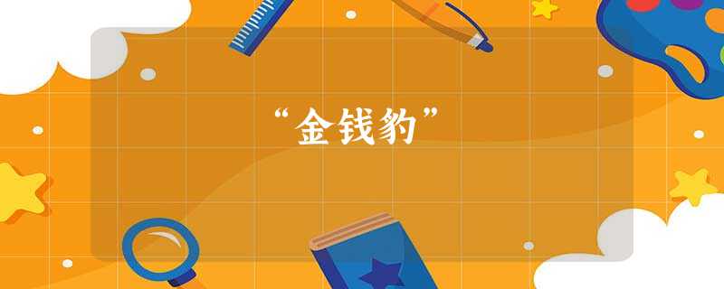 “金钱豹” “金钱豹”
