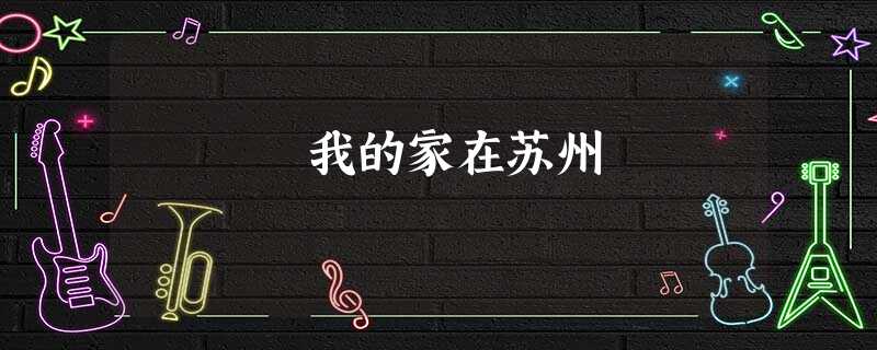 我的家在苏州 我的家在苏州