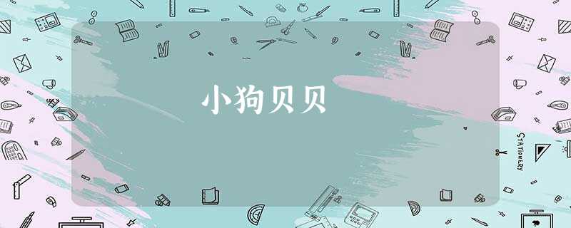 小狗贝贝 小狗贝贝