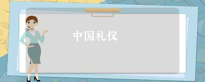 中国礼仪 中国礼仪