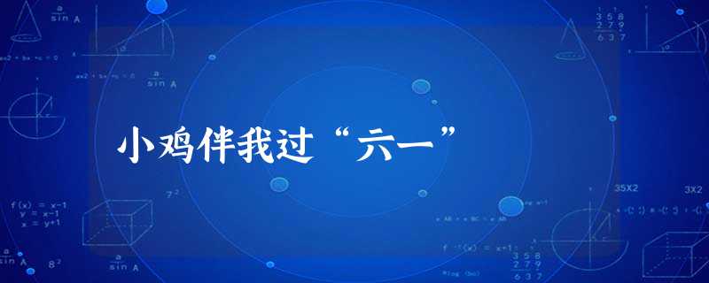 小鸡伴我过“六一” 小鸡伴我过“六一”