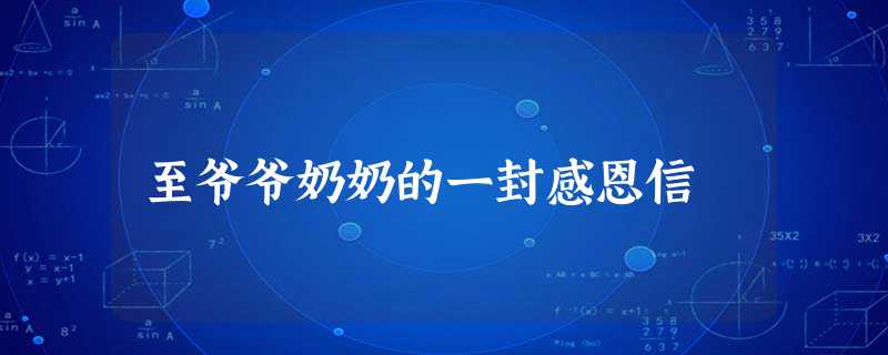 至爷爷奶奶的一封感恩信 至爷爷奶奶的一封感恩信