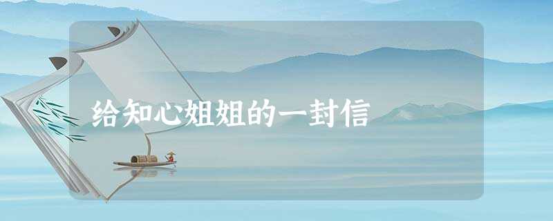 给知心姐姐的一封信 给知心姐姐的一封信