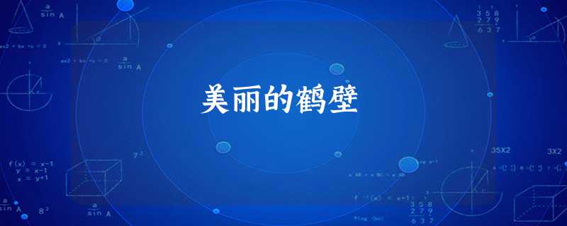 美丽的鹤壁 美丽的鹤壁