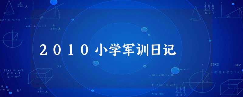 2010小学军训日记 2010小学军训日记