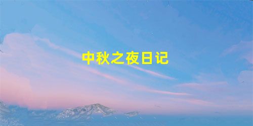 中秋之夜日记 中秋之夜日记