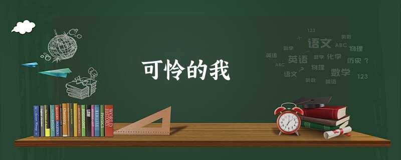 可怜的我 可怜的我