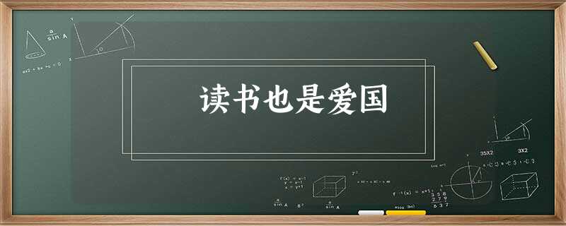 读书也是爱国 读书也是爱国