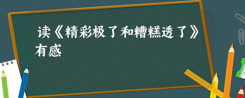 读《精彩极了和糟糕透了》有感 读《精彩极了和糟糕透了》有感