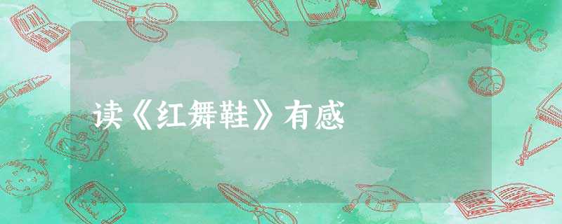 读《红舞鞋》有感 读《红舞鞋》有感