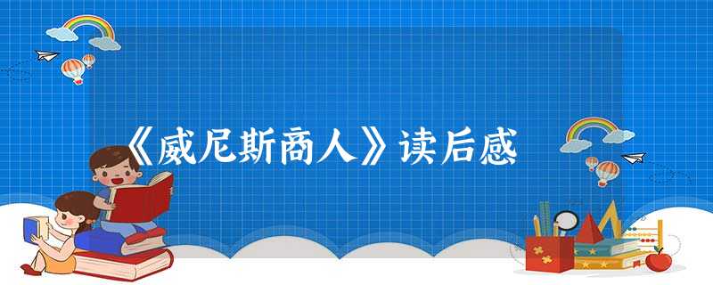 《威尼斯商人》读后感 《威尼斯商人》读后感