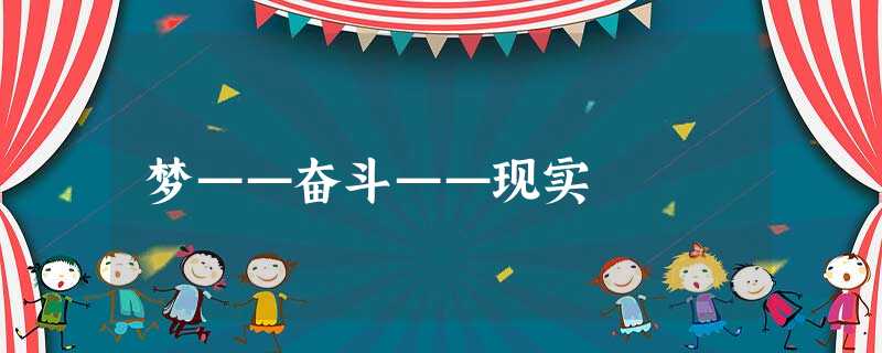梦——奋斗——现实 梦——奋斗——现实