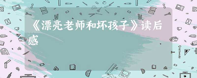 《漂亮老师和坏孩子》读后感 《漂亮老师和坏孩子》读后感