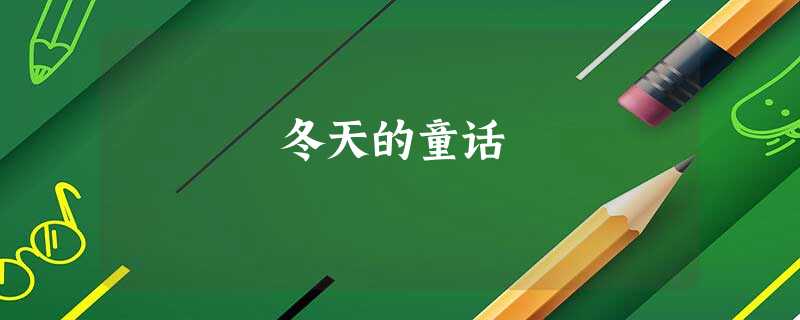 冬天的童话 冬天的童话