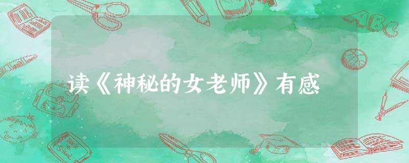 读《神秘的女老师》有感 读《神秘的女老师》有感