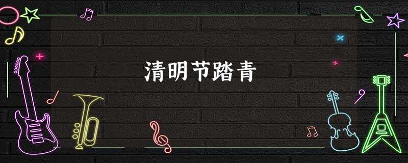 清明节踏青 清明节踏青