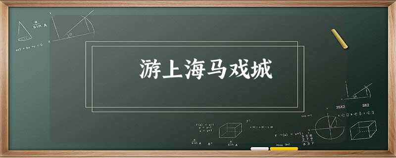 游上海马戏城 游上海马戏城