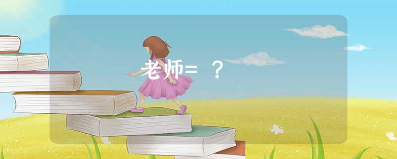 老师=? 老师=?