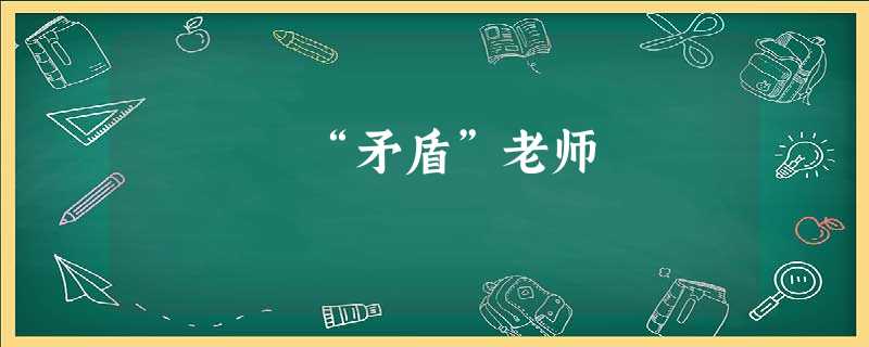 “矛盾”老师 “矛盾”老师