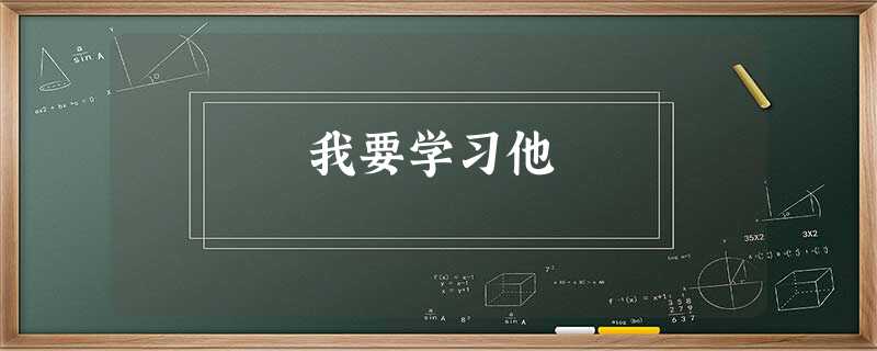 我要学习他 我要学习他