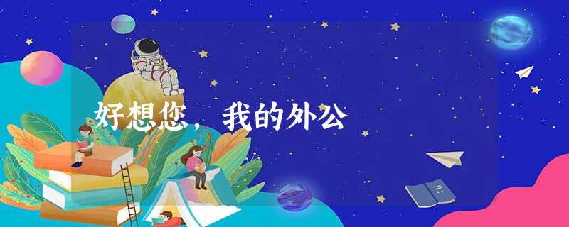 好想您,我的外公 好想您,我的外公