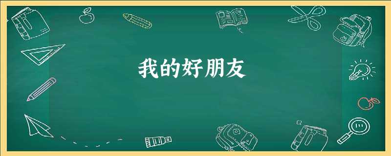 我的好朋友 我的好朋友