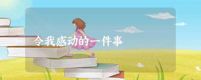 令我感动的一件事 令我感动的一件事
