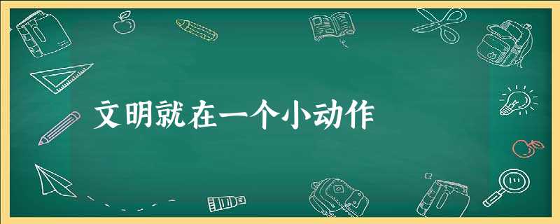 文明就在一个小动作 文明就在一个小动作
