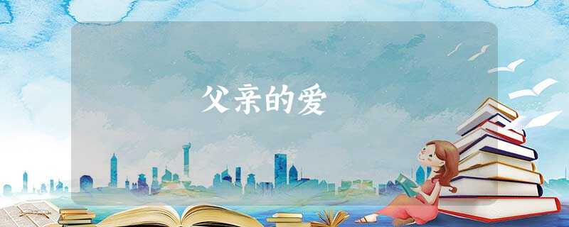父亲的爱 父亲的爱